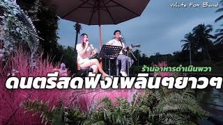 ดนตรีสดฟังเพลินๆยาวๆ กับบรรยากาศริมน้ำร้านอาหารดำเนินพวา | White Fox Band