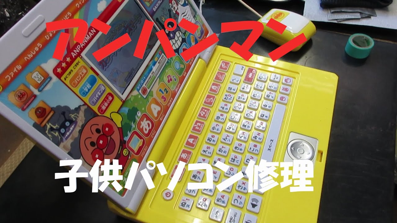 アンパンマン子供パソコン修理　その1
