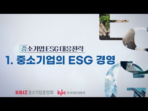 [중소기업중앙회] 1강. 중소기업의 ESG 경영