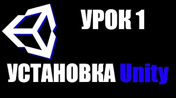 УРОК 1| КАК СКАЧАТЬ UNITY