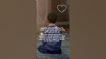 يا بنيَّ أقم الصلاة وأمر بالمعروف #آيات #لقمان