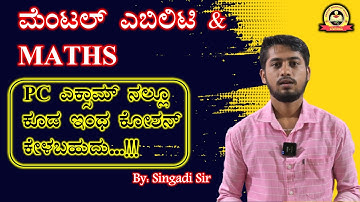 ಮೆಂಟಲ್ ಎಬಿಲಿಟಿ with ಶಾರ್ಟ್ ಕಟ್ ಟ್ರಿಕ್ |PC ಎಕ್ಸಾಮ್ ನಲ್ಲೂ ಕೂಡ ಇಂಥ ಕೋಶನ್ ಕೇಳಬಹುದು|Singadi Sir|MY TARGET