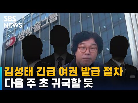 김성태 긴급 <strong>여권</strong> <strong>발급</strong> 절차…다음 주 초 귀국할 듯 / SBS