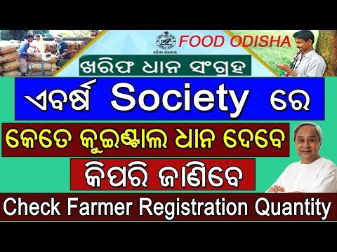 How To Check Farmer Registration Quantity 2018-19 // foododisha