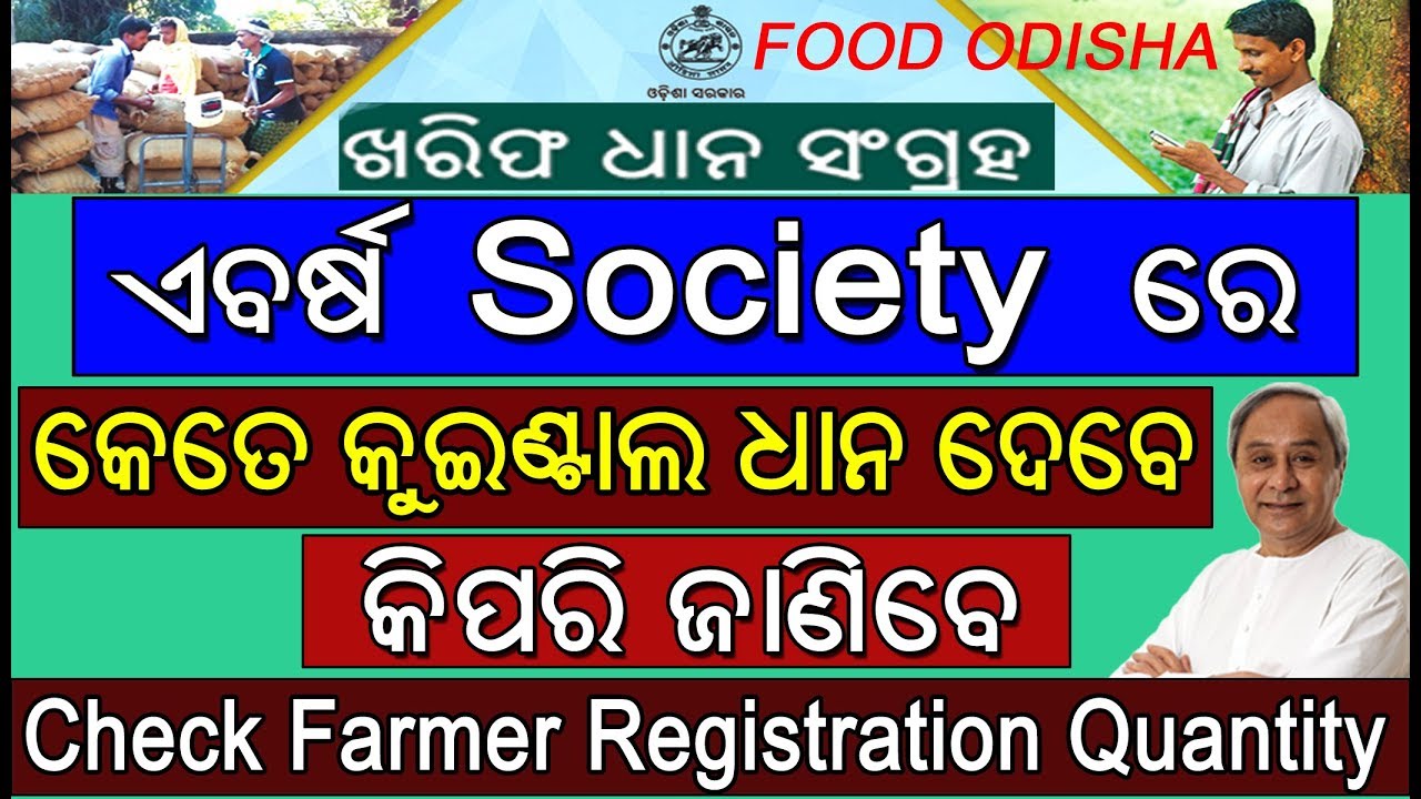 Farmer Registration Status Report Check Online Easily Android Phone Pc Food Odisha Youtube