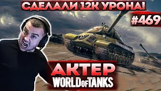 Актер в WoT #469 | Пот на 12к урона! Небольшая ярость от рандома!