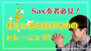 【Sax奏者必見！】美しい音を出すためのトレーニング【吹奏楽】