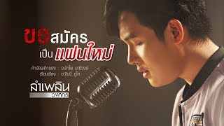 ขอสมัครเป็นแฟนใหม่ : ลำเพลิน  วงศกร  (Audio Version) chords