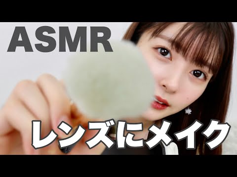 【ASMR】レンズメイクしてみた📷💄