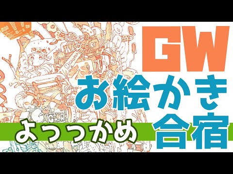 GWお絵かき合宿よっっかめ【2020/5/5】