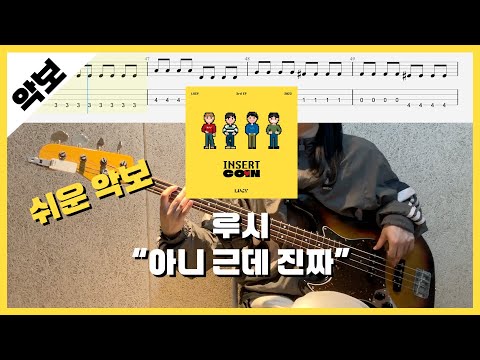 [쉬운 악보] 루시 - 아니 근데 진짜 / ★★☆☆☆ / 베이스타브악보 / 루시 인기곡 2위
