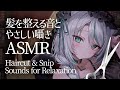 【🔴ASMR #KU100】髪をカットする音と優しい囁き✨Hair cut & Snip Sound for Relaxation【 #雪豹メイドお給仕中 / vtuber 】