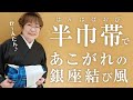【半巾帯】大人あこがれ”銀座結び風”を簡単に