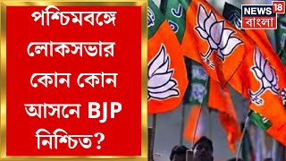 Exit Poll 2024 : পশ্চিমবঙ্গে লোকসভার কোন কোন আসনে BJP নিশ্চিত?  | N18EP