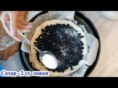 Ароматный черничный пирог из дрожжевого теста (Супер простой и быстрый рецепт)