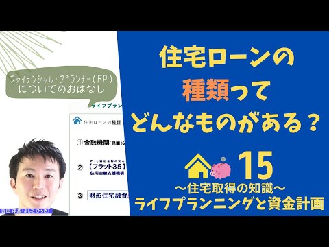 住宅ローンの種類(金融機関のローン・フラット３５・財形 ...