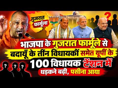 भाजपा के गुजरात फार्मूले से बदायूँ के तीन विधायकों समेत यूपी के 100 विधायक टेंशन में, धड़कने बढ़ी