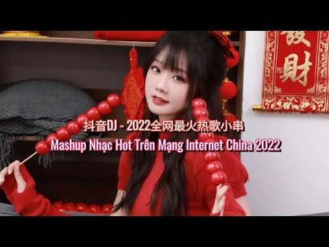 抖音DJ - 2022全网最火热歌小串 | Mashup Nhạc Hot trên mạng Internet China 2022