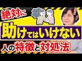【共依存】助けてはいけない人の特徴5選|巻き込まれない対処法