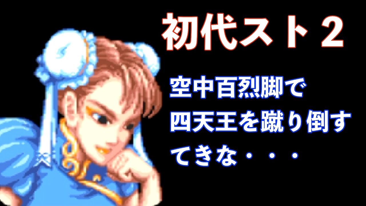 スーファミ スト2 空中百烈脚で四天王を蹴りたおす てきな Youtube スーファミ スト2 空中百烈脚で四天王を蹴りたおす てきな Youtube