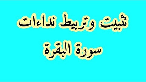 ضبط وتثبيت نداءات الكرامة: سورة البقرة (يا ايها الذين آمنوا)