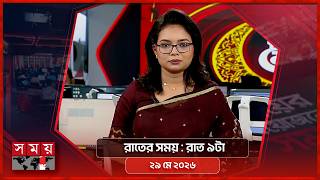 রাতের সময় | রাত ৯টা | ২৯ মে ২০২৬ | Somoy TV Bulletin 9pm | Latest Bangladeshi News screenshot 3