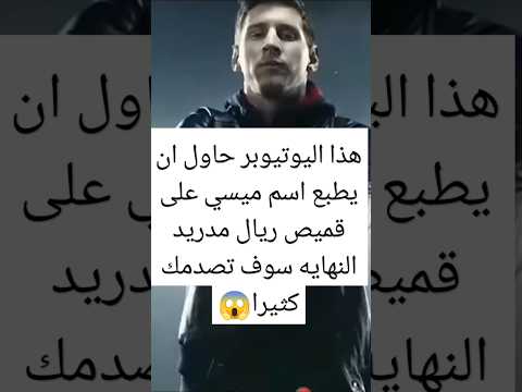 حاول ان يطبع اسم ميسي على قميص ريال مدريد