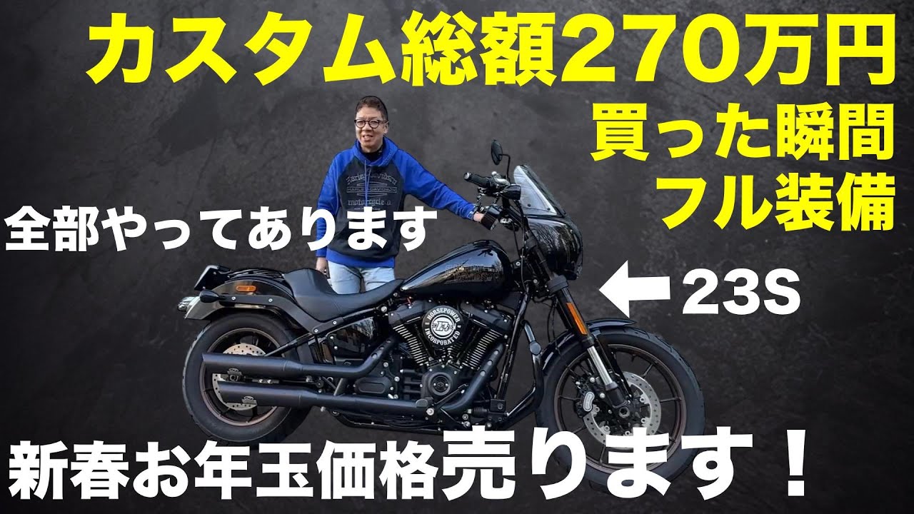 SOLDOUT【ハーレー】270万以上かけ買った瞬間フル装備（ジキル、STAGE 