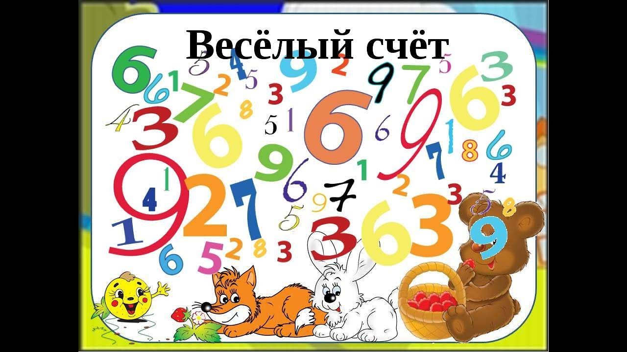 Часть счет 1 от. Веселый счет для дошкольников. Веселые математические цифры. Веселые цифры для дошкольников. Счет и цифры для дошкольников.