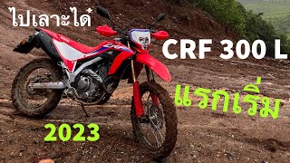 เลาะไปได๋ | แรกเริ่ม | Honda CRF 300 L 2023 | การขับขี่ครั้งแรก