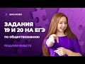 Задания 19 и 20 на ЕГЭ по обществознанию. Решаем вместе.