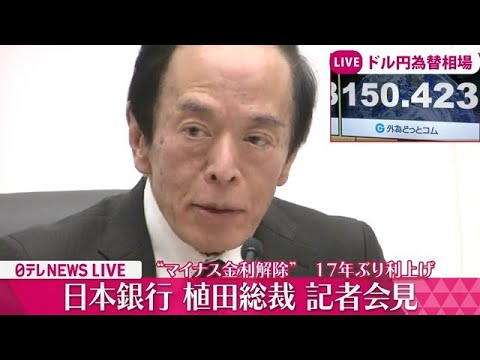 【ノーカット】『日本銀行・植田総裁記者会見』“マイナス金利解除” 17年ぶり利上げ 長短金利操作撤廃日銀金融政策決定会合後―経済ニュース Bank of Japan（日テレNEWS LIVE）