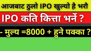 आजबाट ठुलो IPO खुल्यो, मुल्य =8000 + हुने पक्का ,Union Life Insurance IPO , UPCOMING IPO IN NEPAL