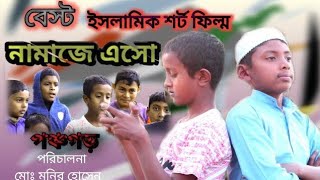 Islamic short film 2023 | ইসলামিক শর্ট ফিল্ম নামাজে এসো ২০২৩ | Bangla short film namaje aso |