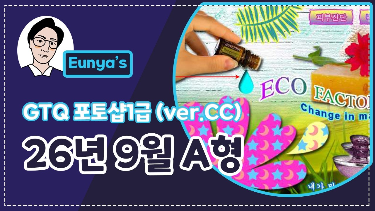 GTQ포토샵1급 기출문제풀이 (2026년 9월 A형, CC버전)