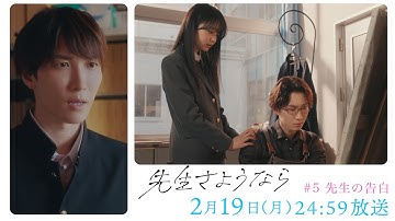 【第5話 予告】渡辺翔太 主演 🎉『先生さようなら』2月19日(月) 24:59放送 