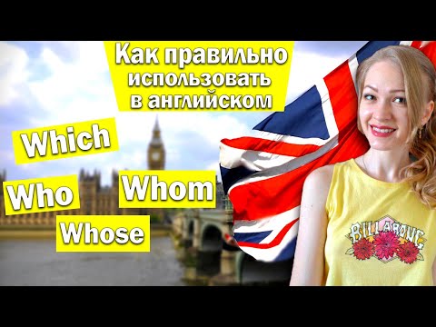 Как правильно использовать Who, Whom, Whose, Which. 0+