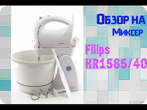 Обзор на Миксер Filips HR1565/40