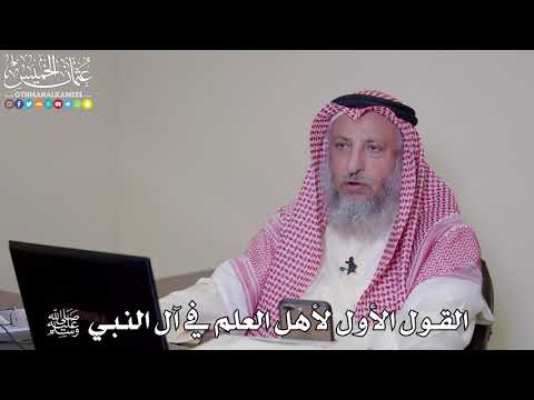 3 - القول الأول لأهل العلم في آل النبي ﷺ - عثمان الخميس