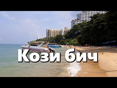 Паттайя, пляж Кози Бич