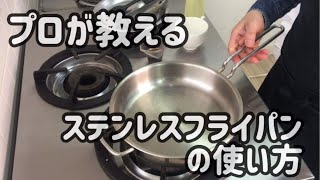 出張料理人が教えるステンレスフライパン使い方