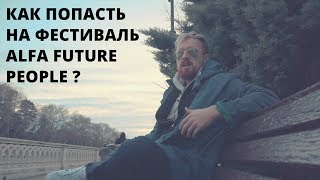 Как ди-джею попасть на фестиваль AFP? Х.З. (Alfa Future People) Как ди-джею попасть на фестиваль AFP? Х.З. (Alfa Future People)
