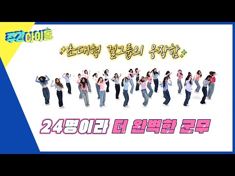 [Weekly Idol] 웨이브들이 직접 뽑아준 tripleS의 타이틀곡 'Girls Never Die🎵' l EP.662