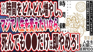 【ベストセラー】「時間錬金術 「いつかやりたい」を「いまできる」に変える時間のつくり方・使い方」を世界一わかりやすく要約してみた【本要約】