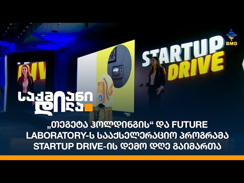„თეგეტა ჰოლდინგის“ და Future Laboratory-ს სააქსელერაციო პროგრამა Startup Drive-ის დემო დღე გაიმართა
