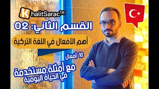 أهم الأفعال مع أمثلة هامة ومفيدة//مستوى متوسط //تعلم التركية مع خالد//02//