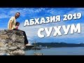 Абхазия 2020 СУХУМ ОТЗЫВ. Куда поехать, что посмотреть, где поесть? Жизнь налегке Абхазия наш отзыв