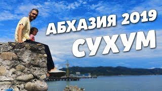 Абхазия 2020 СУХУМ ОТЗЫВ. Куда поехать, что посмотреть, где поесть? Жизнь налегке Абхазия наш отзыв