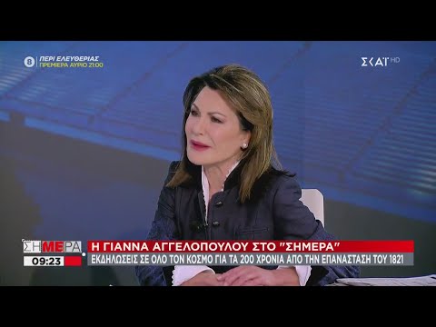 Αγγελοπούλου σε ΣΚΑΪ: 223 δράσεις σε όλο τον κόσμο για την επέτειο 200 ετών από την επανάσταση