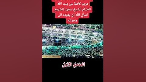 الشيخ سعود الشريم/تلاوة خاشعة جدا ومريحة لبداية سورة مريم